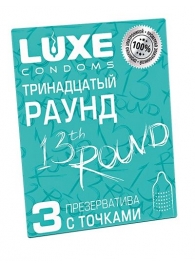 Презервативы с точками  Тринадцатый раунд  - 3 шт. - Luxe - купить с доставкой в Первоуральске