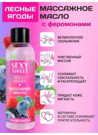 Массажное масло Sexy Sweet Wild Berry с ароматом лесных ягод и феромонами - 75 мл. - Биоритм - купить с доставкой в Первоуральске