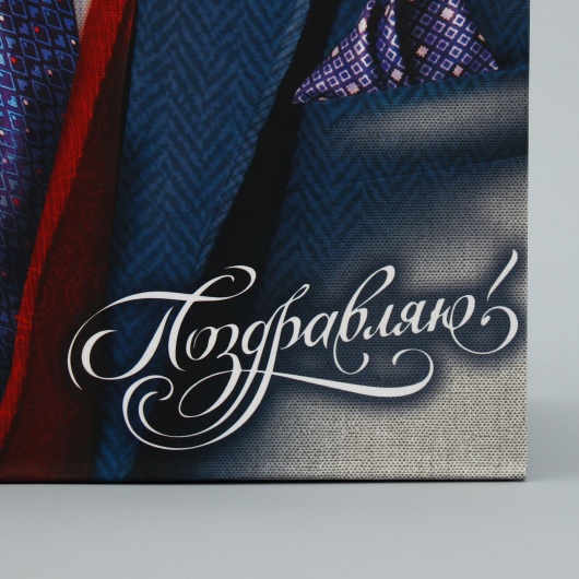 Малый бумажный пакет «Поздравляю!» - 18 х 23 см. - Сима-Ленд - купить с доставкой в Первоуральске