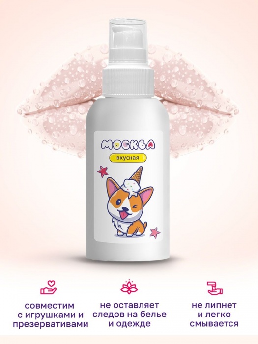 Универсальная смазка с ароматом пломбира  Москва Вкусная  - 100 мл. - Москва - купить с доставкой в Первоуральске