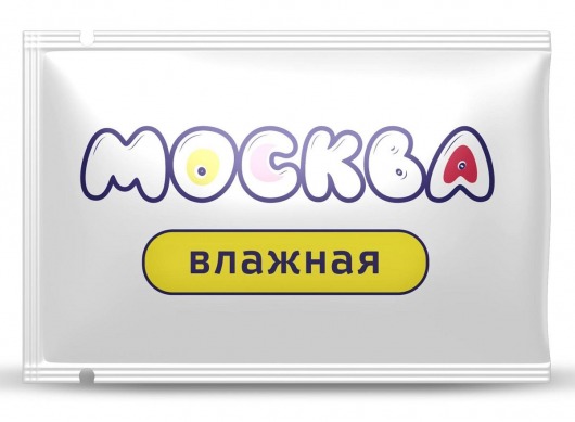 Увлажняющая смазка на водной основе  Москва Влажная  - 10 мл. - Москва - купить с доставкой в Первоуральске