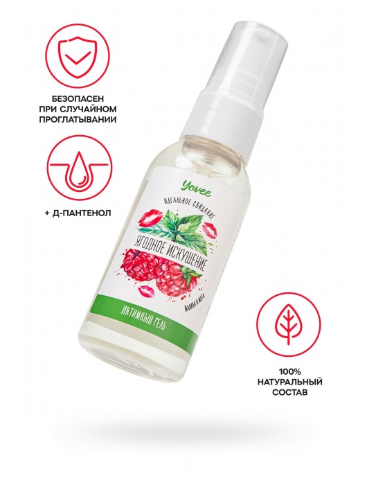 Съедобная гель-смазка Yovee «Ягодное искушение» с Д-пантенолом и вкусом малины и мяты - 50 мл. - ToyFa - купить с доставкой в Первоуральске
